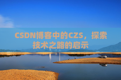CSDN博客中的CZS，探索技术之路的启示